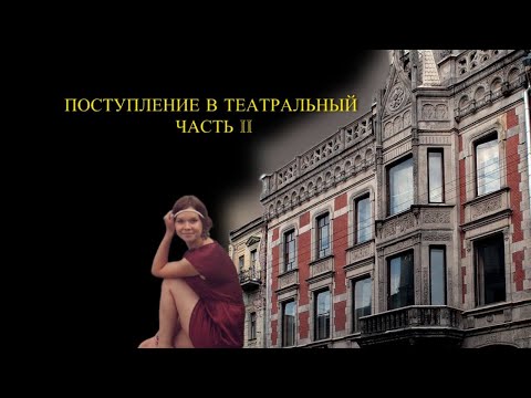 Видео: ПОСТУПАЛА В ТЕАТРАЛЬНЫЙ 4 РАЗА И НЕ ПОСТУПИЛА.ЧАСТЬ 2