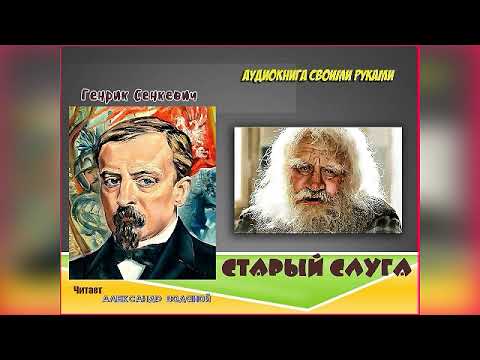 Видео: Г. Сенкевич. Старый слуга (без музыки) - чит. Александр Водяной
