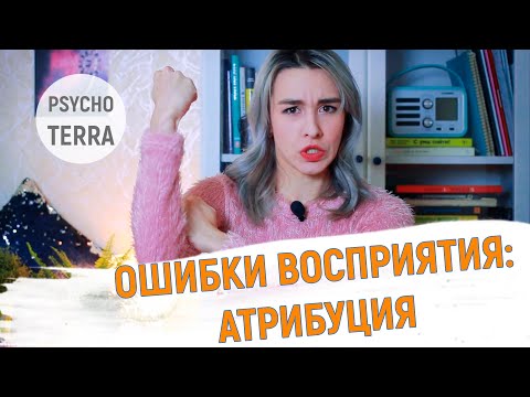 Видео: ОШИБКИ ВОСПРИЯТИЯ: Каузальная атрибуция