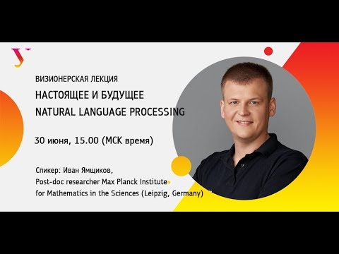 Видео: Визионерская лекция: настоящее и будущее Natural Language Processing