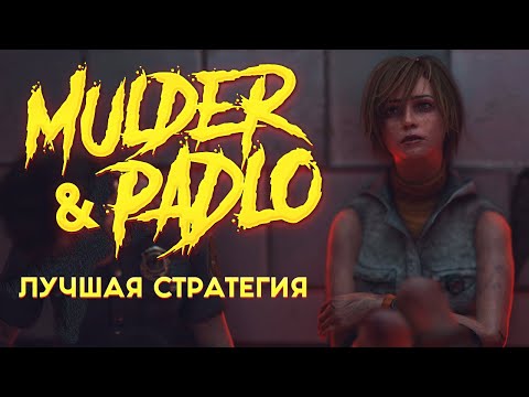 Видео: MULDER И PADLO ПОКАЗАЛИ ТОПОВУЮ СТРАТЕГИЮ - Dead by Daylight