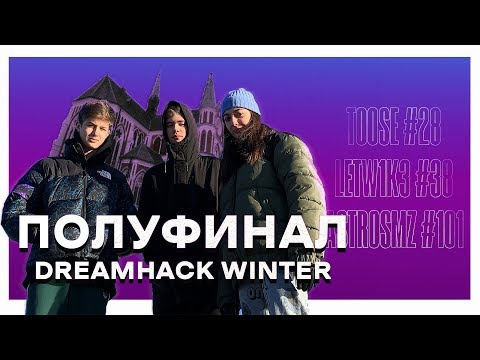 Видео: Gambit VLOG DreamHack Winter s3 | AstroSMZ не хватило одного очка