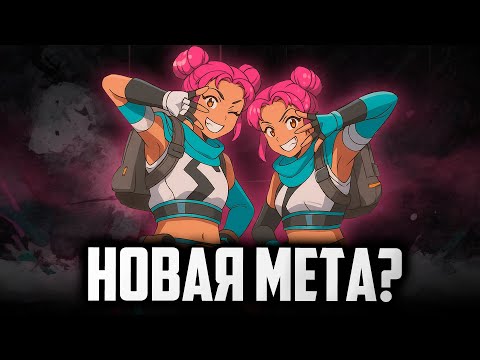 Видео: ЛАЙФЛАЙН + КОНДУИТ ЭТО ПРОСТО КАЙФ | Apex Legends
