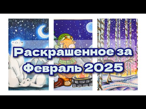 Видео: Раскрашенное за февраль 2025