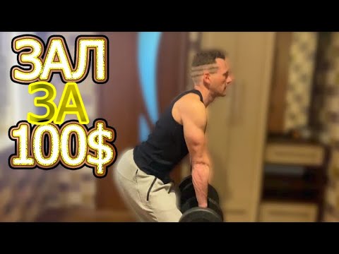 Видео: Зал за 100$. Домашний спортзал (качалка)