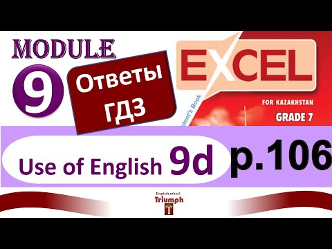 Видео: Excel 7, p 106. Module 9. Видеоурок, ответы, гдз. Use of English 9d (Английский - Агылшын)