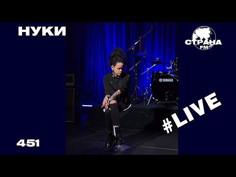 Видео: НУКИ - 451 (Страна FM LIVE)