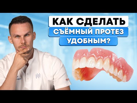 Видео: Что делать, если сьёмный протез натирает? Сделайте это, чтобы ЛЕГКО привыкнуть к протезу