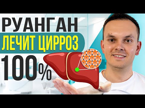 Видео: РУАНГАН: ЛЛЕЧЕНИЕ ЦИРРОЗА и фиброза печени — это РЕАЛЬНОСТЬ!