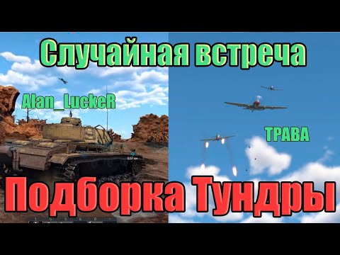 Видео: Подборка Тундры! Случайная встреча! War Thunder Random № 65.