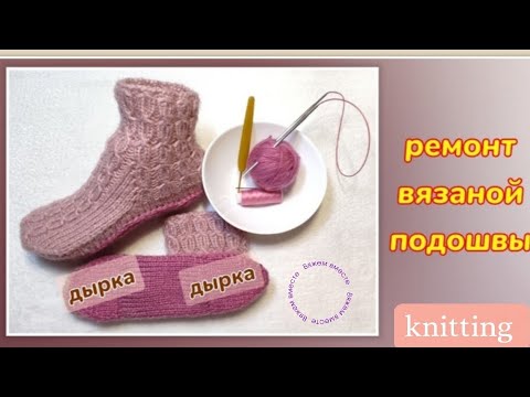 Видео: 🧦‼️Ремонт вязаной подошвы у носков 👍💥