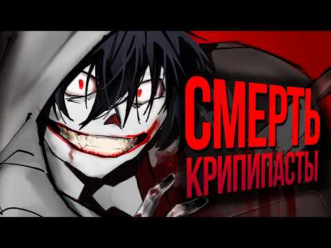 Видео: Как умирала крипипаста? Feat @trkv17