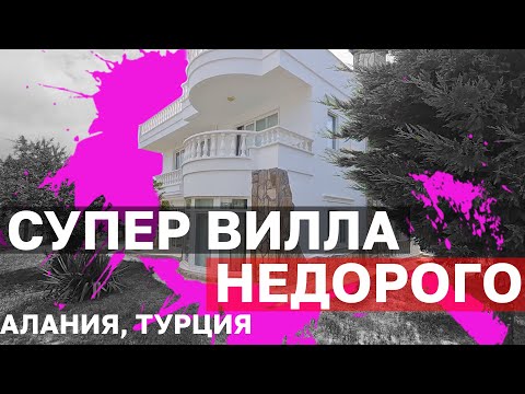 Видео: Вилла в Турции полностью под ключ с видом на горы купить дом в Алании с мебелью и техникой