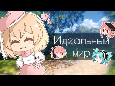 Видео: ||Идеальный мир||gacha life|| [с гача-туберами]
