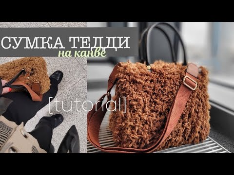 Видео: 🐻 Меховая сумка TEDDY 🐻 вяжем крючком по канве