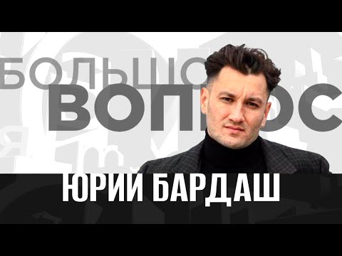 Видео: «Большой вопрос» Юрию Бардашу