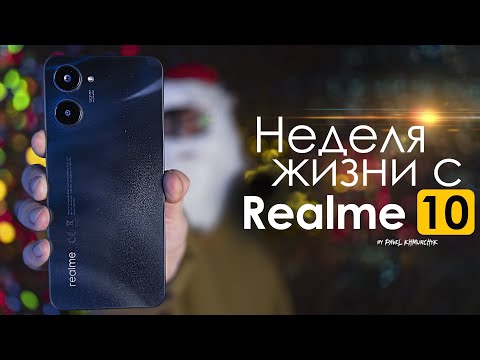 Видео: НЕДЕЛЯ с Realme 10 | все так ПЛОХО? ЧЕСТНЫЙ ОТЗЫВ | ПЛЮСЫ и МИНУСЫ