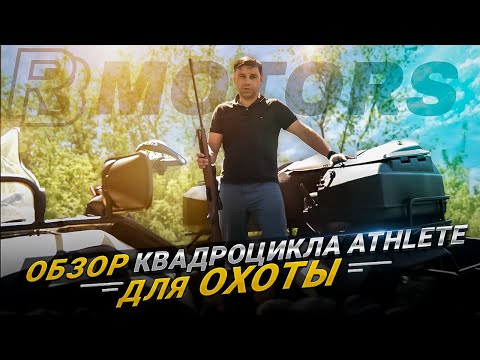 Видео: Обзор квадроцикла Athlete для охоты