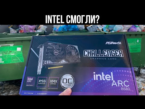 Видео: МЕСЯЦ СТРАДАЛ НА INTEL ARC B580 ЧТОБЫ ВАМ ПОКАЗАТЬ ТЕСТЫ