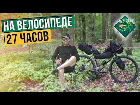 Видео: 27 ЧАСОВ НА ВЕЛОСИПЕДЕ ПО ГЕРМАНИИ