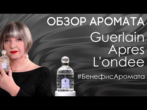 Видео: Обзор и отзывы о Guerlain Apres L'ondee от Духи.рф.  | Бенефис аромата