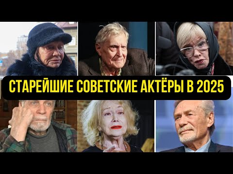 Видео: ОНИ ЕЩЁ ЖИВЫ! НАШИ! Старейшие советские актёры тогда и сейчас 2025.Живые звезды, которым скоро 100!