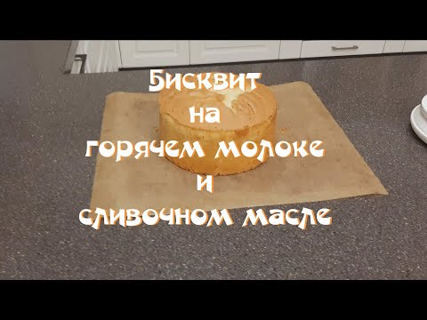 Видео: Готовим бисквит на горячем молоке и сливочном масле.