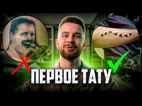 Видео: Первое ТАТУ? ЭТО надо знать!