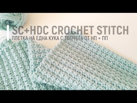 Видео: Лесна и релефна плетка на една кука | Шал/одеяло за начинаещи | Sc+hdc Combo Crochet Stitch