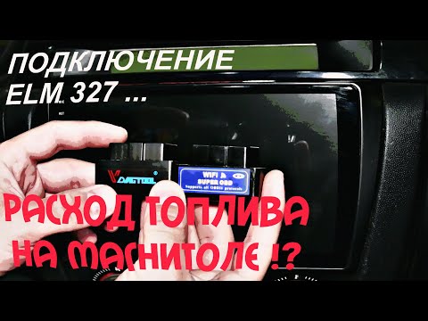 Видео: КАК СМОТРЕТЬ РАСХОД ТОПЛИВА НА МАГНИТОЛЕ ЧЕРЕЗ ELM 327