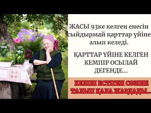 Видео: Жасы 93ке келген енесін ЖЫЛАТЫП Қуып шыққан келінге Енесі айтқан сөзіне келіні шошыды...