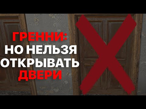 Видео: Я Прошел Granny БЕЗ ОТКРЫТИЯ ДВЕРЕЙ!