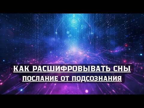 Видео: Сны — язык Души. Как понять, что хочет сказать подсознание?