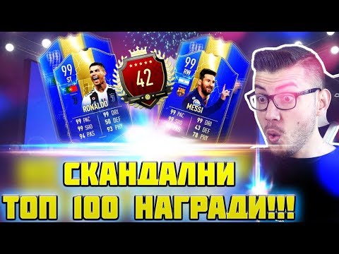 Видео: 42 В СВЕТА FUT CHAMPIONS НАГРАДИ! ПАКНАХ ЛИ 99 РОНАЛДО И 99 МЕСИ? FIFA 19