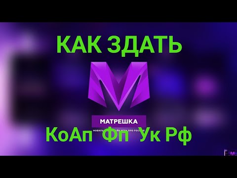 Видео: КАК ЗДАТЬ КоАп Фп Ук Рф🫣НА МАТРЕШКА РП🤫
