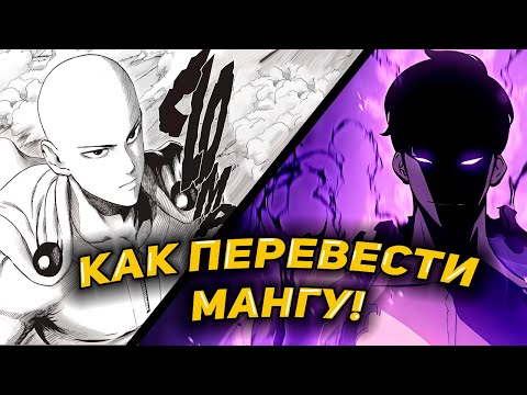 Видео: КТО ПЕРЕВОДЯТ МАНХВУ И МАНГУ?!