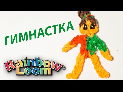 Видео: ГИМНАСТКА из резинок Rainbow Loom Bands. Урок 155 | Gymnast Rainbow Loom