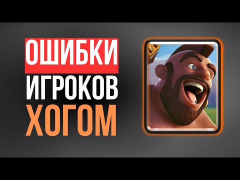 Видео: 5 ОШИБОК с ХОГОМ которые мешают побеждать