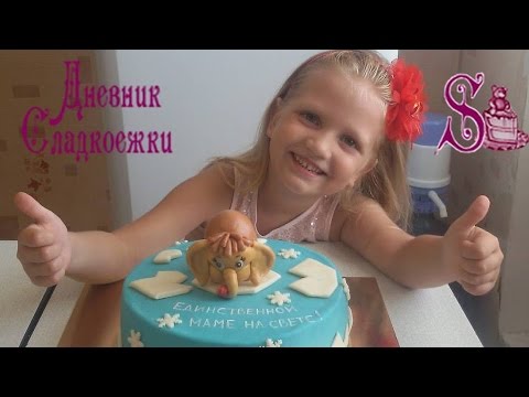 Видео: Как сделать мамонтёнка из мастики, героя мультфильма "Мама для мамонтёнка". Торт для мамы.