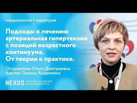 Видео: Подходы к лечению артериальная гипертензии с позиций возрастного континуума.  От теории к практике.