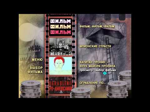 Видео: DVD - меню : Фильм! Фильм! Фильм! Сборник мультфильмов.(1967-1985)