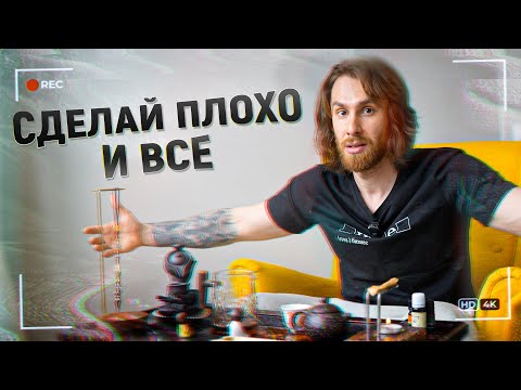 Видео: Сделай ПЛОХО — и всё начнёт меняться