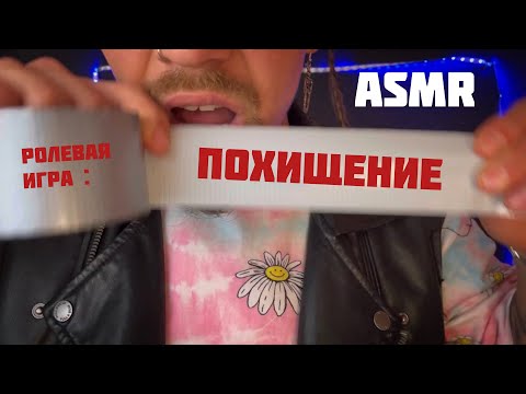 Видео: ASMR.Ролевая игра: Похищение👀