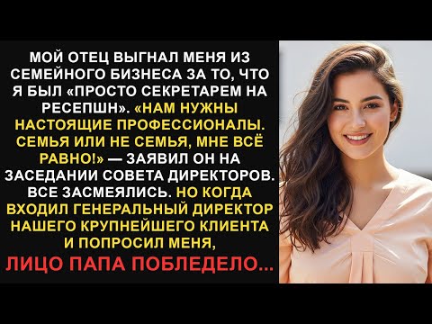 Видео: Отец уволил меня за то, что я была «просто секретарем». Его не волновала семья, но он понятия не...