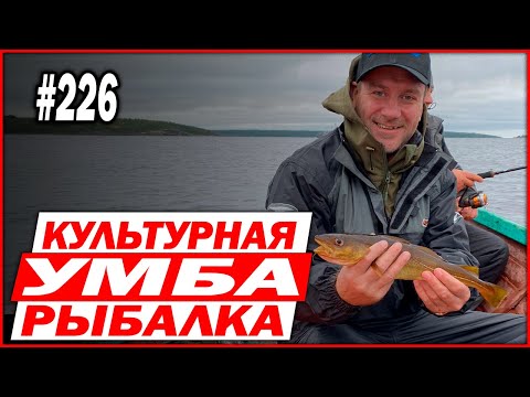 Видео: 226 УМБА культурное путешествие с приключениями на рыбалку