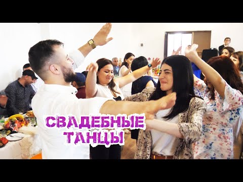 Видео: Армянские свадебные танцы