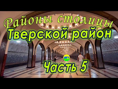 Видео: [MRF - Пешие прогулки] #77. Районы столицы. Тверской район, часть 5