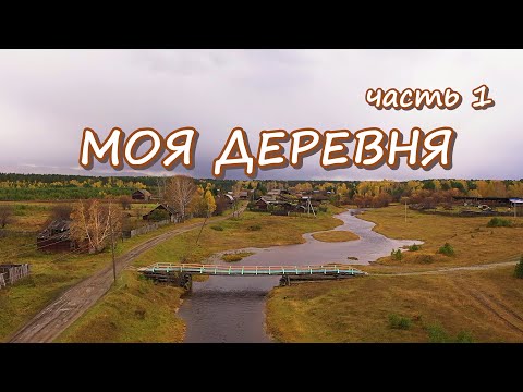 Видео: ДЕРЕВНЯ БОЛЬШАЯ ЧЕРЕМШАНКА ИРКУТСКОЙ ОБЛАСТИ // Деревенская жизнь в Сибирской глубинке часть 1.