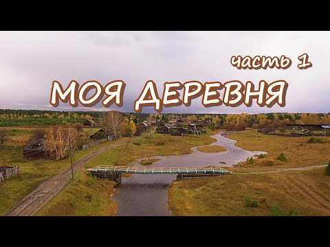 Видео: ДЕРЕВНЯ БОЛЬШАЯ ЧЕРЕМШАНКА ИРКУТСКОЙ ОБЛАСТИ // Деревенская жизнь в Сибирской глубинке часть 1.