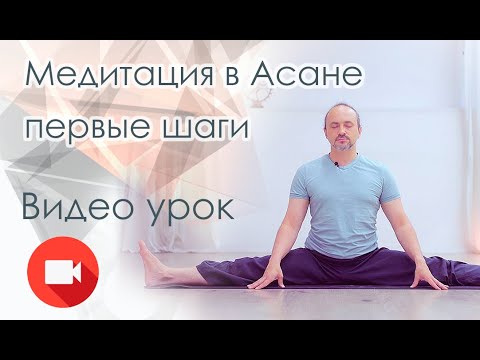 Видео: Медитация в асане: Глубина Покоя и Трансформация Сознания. Александр Таишев